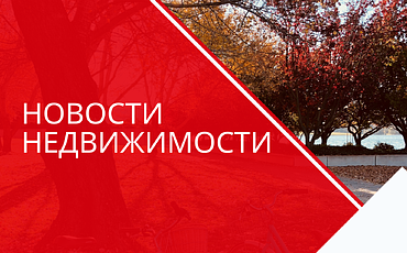 Первый осенний месяц принес спад активности на рынке недвижимости Бреста